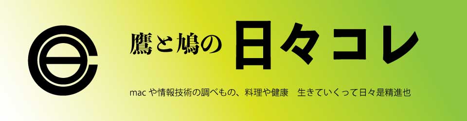 鷹と鳩の日々コレ